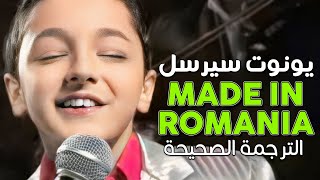 Ionut Cercel  Made In Romania  Arabic sub  أغنية يونوت سيرسل الشهيرة صنع في رومانيا  مترجمة [upl. by Salchunas]