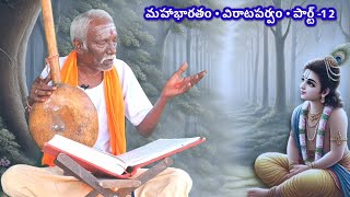 Mahabharatham in telugu  virata parvam  part12 [upl. by Inar]