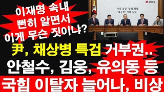 윤석열 대통령 채상병 특검 거부권 안철수 김웅 유의동 등 국민의힘 이탈자 늘어나 비상 이재명 속내 뻔히 알면서 이게 무슨 짓이냐 레지스탕스TV 정광용TV [upl. by Mathian]