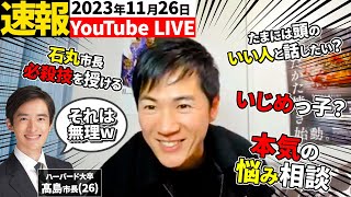 【超最新11月26日】石丸市長vs26歳ハーバード大学卒エリート市長YouTubeライブ【安芸高田市・切り抜き】 [upl. by Kcirddahc]