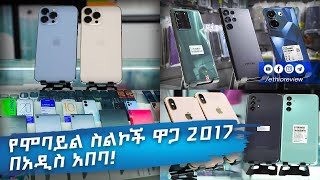 የሞባይል ስልኮች ዋጋ 2017 በአዲስ አበባ  Mobile Phone price in Addis Ababa 2017 [upl. by Stuart]