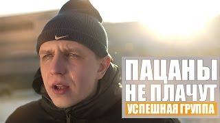 УСПЕШНАЯ ГРУППА Kaka 47  Пацаны не плачут [upl. by Llerrem354]