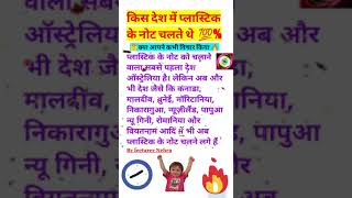 Kis desh mein plastic ka note chalta hai  किस देश में प्लास्टिक के नोट चलते थे gk quiz shortsfeed [upl. by Adnilreb]