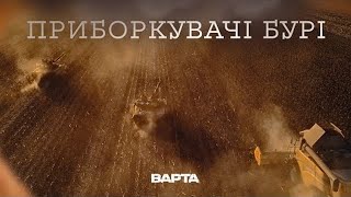 quotПРИБОРКУВАЧІ БУРІquot Новела друга [upl. by Afesoj]