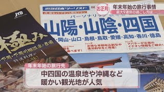 最大9連休の年末年始はどう過ごす？ 海外旅行の予約数はコロナ禍前まで回復 国内は暖かい観光地が人気 岡山・香川 [upl. by Denbrook]