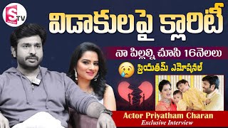 పిల్లలు పుట్టాక మా మధ్య గ్యాప్  Actor Priyatham Charan Gives Clarity on Divorce with Manasa [upl. by Hazard]