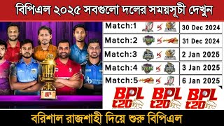 বিপিএল ২০২৫ সবগুলো দলের সময়সূচী  Bpl 2025 Schedule  Bpl 2025 Fixtures  Bpl Somoy Suchi [upl. by Clein575]