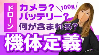 【ドローン】無人航空機の定義【国交省解釈から解説】 [upl. by Cassy]