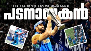 തെരുവുകൾ നിങ്ങളെ ഒരിക്കലും മറക്കില്ല🖤 ROHIT SHARMA MALAYALAM  T20 WORLD CUP INDIA 2024  CAPTAINCY [upl. by Rahm902]