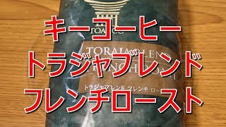 コーヒーVLOG キーコーヒー トラジャブレンドフレンチロースト [upl. by Enitsuga]