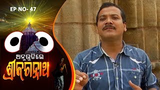 Anubhutire Sri Jagannath EP 47  Sarbeswar BaitharuSumitra MohapatraJitendra Mohanty Mausumi [upl. by Namyaw]