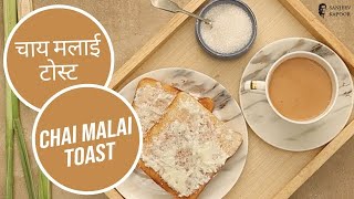 चाय मलाई टोस्ट  Chai Malai Toast  Sanjeev Kapoor Khazana [upl. by Ebaj268]