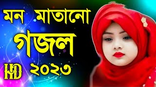 bangla new gojol 2023 ghajalbangla gazal 2023 new gojol 2023 islamic gojol 2023 gojol bangla [upl. by Ammadis]