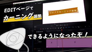 【DaVinci Resolve】ついにEDITページでカーニング調整が可能になった！【Fusion】 [upl. by Othe]