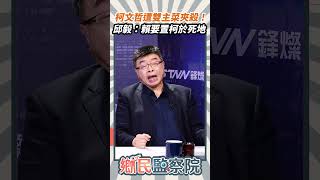 柯文哲遭雙主菜夾殺！邱毅：賴要置柯於死地💥【鄉民監察院】精彩速看⚡20240814 [upl. by Caras]