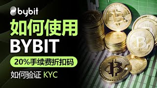 如何使用Bybit，如何验证 KYC，2024年最新版，附赠20佣金折扣码，安全使用Bybit [upl. by Danit702]