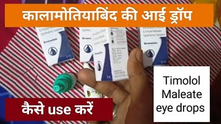 Brimonidine tartrateTimolol Maleate opthalmic solution eye drops गुलुकोमा drops What is gloucoma [upl. by Ailecnarf]