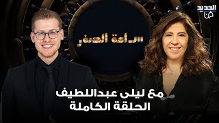 ليلى عبد اللطيف تجيب لأول مرة على سؤال السيد توقعات تطلقها عن مصير الحـ ـرب وحرب عالمية ثالثة [upl. by Arriek]