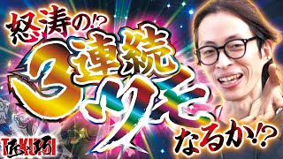 【目指せ3連続ツモ】匠×巧TAKUMI vol44 よっしー BASHtvパチスロスロット [upl. by Alba532]