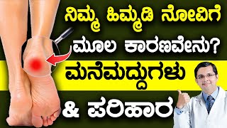 5 Causes for HEEL PAIN  Home Remedies amp Treatment Options  ಹಿಮ್ಮಡಿ ನೋವಿಗೆ ಮೂಲ ಕಾರಣವೇನು [upl. by Jem]