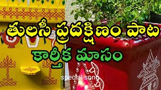 Tulasi Matha song Telugu bhakti Tulasi 🙏🙏 [upl. by Terza]