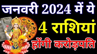 जनवरी 2024 में ये 4 राशियां होंगी करोड़पती माता लक्ष्मी करेंगी इन 4 राशियों पर धन की बारिशlaxmi [upl. by Leviram]