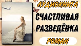 🟢 Аудиокнига РОМАН СЧАСТЛИВАЯ РАЗВЕДЁНКА [upl. by Leilamag]