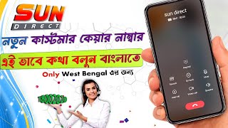 sun direct customer care number 2024  Sun Direct customer care number west bengal [upl. by Lou]