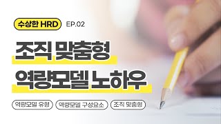 처음 HRD를 공부한다면 EP02  역량모델링 조직 맞춤형 역량모델 구축 노하우 HRD 취업 HRD 공부 [upl. by Lesig]