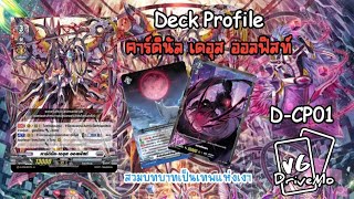 DStandard Deck Profile Orfist เติม DCP 01 [upl. by Fisa883]