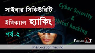 Cyber Security and Ethical Hacking Tutorial in Bangla Part2 IP and Location Tracing [upl. by Iaoh]