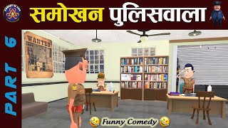 SMOKHAN POLICEWALA PART 6 👮  समोखन पुलिसवाला पार्ट 6  😂 KOMEDYKEKING  COMEDY 2021 😂 [upl. by Asiulairam]