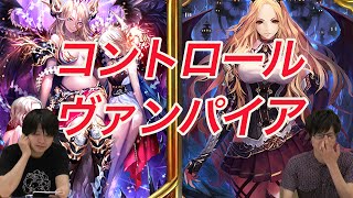 【シャドウバース】コントロールヴァンパイアを実況解説！デッキレシピも公開中！【Shadowverse】 [upl. by Lazare]