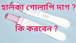 Faint pink line in pregnancy test  প্রেগন্যান্সি পরীক্ষায় হালকা গোলাপি দাগ থাকলে করবেন [upl. by Jessey]