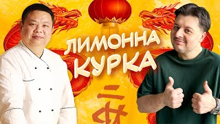 Ось чому 42 мільйони переглядів Лимонна Курка від Chef John Zhang [upl. by Anay]