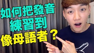 如何把發音練到像母語者？ 最有效的一個練習！（跟讀法） [upl. by Forland]