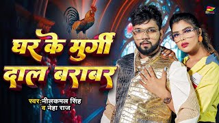 घर के मुर्गी दाल बराबर  Neelkamal Singh  Ghar Ke Murgi Daal Barabar  Bhojpuri New Song 2024 [upl. by Annagroeg154]