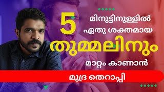 ശക്തമായ തുമ്മലിന് ഓർത്തിരിക്കേണ്ട മുദ്രകൾ  Mudras for Sneezing  Thummal Malayalam  Anoop Patter [upl. by Lleryd45]