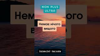 NON PLUS ULTRA Латинські вислови цитата цитатадня [upl. by Orthman]