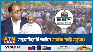 সন্ত্রাসবিরোধী আইনে সর্বোচ্চ শাস্তি মৃত্যুদণ্ড  JamaateIslami Banned Student Protest High Court [upl. by Yaeger]