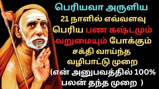 பெரியவா அருளிய 21 நாளில் எவ்வளவு பெரிய பணகஷ்டமும் வறுமையும் போக்கும் சக்தி வாய்ந்த வழிபாட்டுமுறை [upl. by Angell]