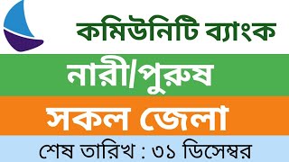 কমিউনিটি ব্যাংক লিমিটেড বাংলাদেশ নিয়োগ ২০২৪  Bank Job Circular 2024 [upl. by Weitman390]