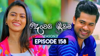 Deweni Inima දෙවෙනි ඉනිම  Season 02  Episode 158  16th May 2024 [upl. by Sheehan]