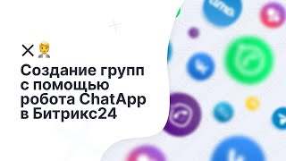 Как создать группу с помощью робота ChatApp в Битрикс24 [upl. by Hauger]