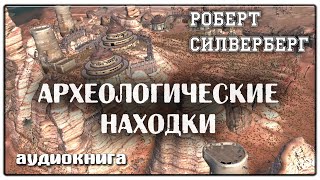 Археологические находки  Роберт Силверберг  Фантастика [upl. by Culhert]