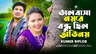 ভালোবাসা নয়রে বন্ধু ছিল অভিনয়  New Bangla Sad Song 2024  Music Video 2024  One music bd [upl. by Lucien]