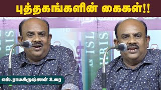 Shakespeare  ஏன் இன்றும் வாழ்கிறார்   SRamakrishnan Speech புதுக்கோட்டை புத்தகக் காட்சி  2023 [upl. by Kosel]