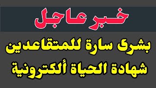 خبر عاجل بشرى سارة الى المتقاعدين، تقديم شهادة الحياة ألكترونيآ وتحديث تطبيق مصرف الرشيد [upl. by Danila434]