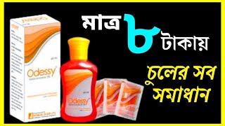 odyssey shampoo  ওডিসি শ্যাম্পু  চুলের যত্ন খুশকি ডার্মাইটিস চর্মরোগ Medicated  Ketoconazole [upl. by Andre]