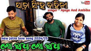 Lo Radha Lo Radha  Jatra Sighabahini Love Song  New Love Song 202425  Singer  Ajaya And Ambika [upl. by Mulford]